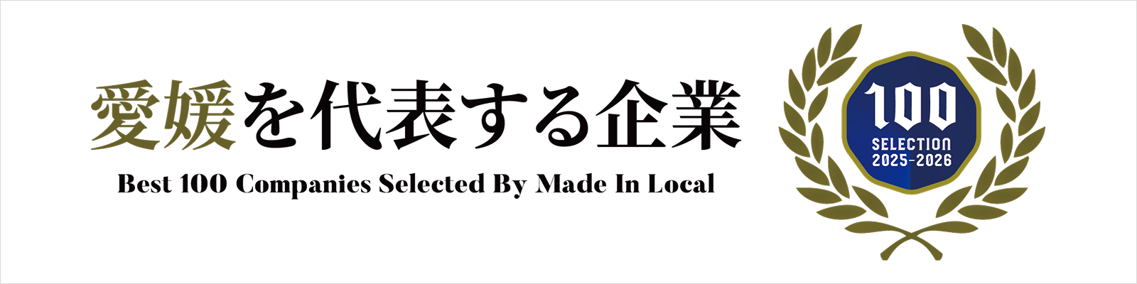 愛媛を代表する企業