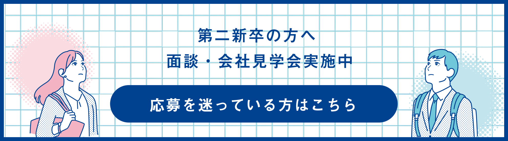 第二新卒の方へ~面談・会社見学実施中~